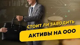 Стоит ли на ООО заводить активы: лизинг, недвижимость. Плюсы и минусы с точки зрения налогов