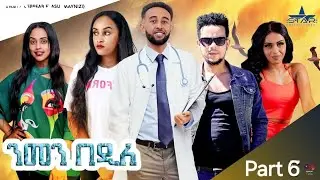 New Eritrean Series Movie 2024 Nmen Bedile Part 6 //ንመን በዲለ  6 ክፋል