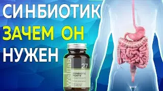 Дисбактериоз не приговор  учёные разработали Синбиотик Форте Welllab Synbiotic Forte Greenway