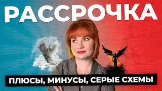 Новостройка в рассрочку от застройщика. Пользуемся правильно!