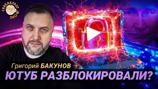 Григорий Бакунов: Что будет с ютубом и интернетом в России?