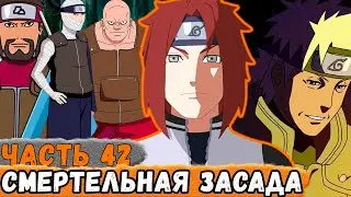 [Тень Дракона #42] Рью НАРА И Ко ПОПАЛИ В Засаду Возле ДЕРЕВНИ Песка! | Сюжет Наруто