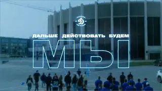 Дальше действовать будем МЫ. Промо сезона 2021/2022