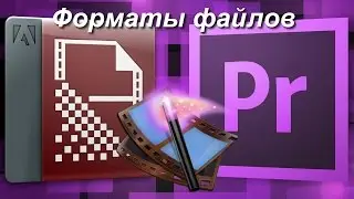 Форматы файлов и знакомство с программой Adobe Media Encoder СС 2015