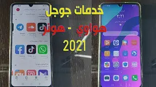 أسهل وأسرع طريقة تشغيل خدمات جوجل علي هواتف هواوي , هونر 2021