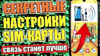 ИЗМЕНИ Эти Настройки SIM-карты на Телефоне И ОФИГЕЕШЬ !!💥