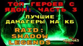 Top Heroes With Poison. Part 3. RAID: Shadow Legends