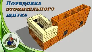 Порядовка печи с варочной плитой.  Отопительный щиток или груба.