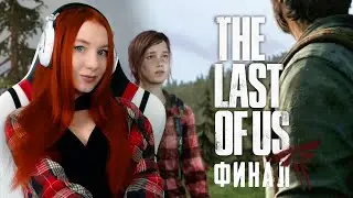 ФИНАЛ+ LEFT BEHIND THE LAST OF US REMASTERED ❤ ОДНИ ИЗ НАС ПРОХОЖДЕНИЕ НА РУССКОМ ЧАСТЬ 4