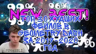 Топ 30 фейлов в Geometry dash за 2020 год