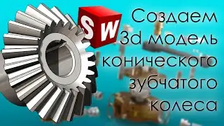 SolidWorks. Создание 3d модели конического зубчатого колеса