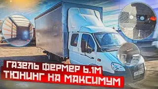 Газель Фермер на Максимум от TentBest