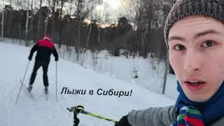 Культура лыж в Сибири! Моя история катания + советы для новичков.