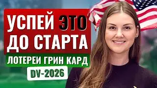 Новая ГРИНКАРД ЛОТЕРЕЯ DV-2026: что ВАЖНО подготовить уже сейчас✅️ Как увеличить шансы на одобрение