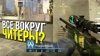 ПОЧЕМУ ВОКРУГ ОДНИ ЧИТЕРЫ? - ПАТРУЛЬ CS:GO