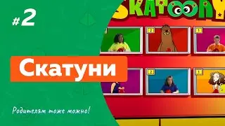 СКАТУНИ (2 выпуск) (2012) детское шоу