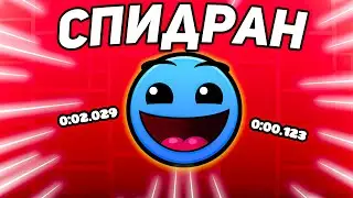 ЗАСПИДРАНИЛ все ЛЕГКИЕ ПЛАТФОРМЕРЫ в Geometry Dash 2.2