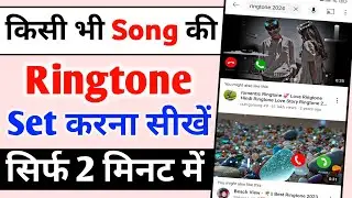 Youtube Ringtone Set | youtube ringtone set 2024 | mobile me ringtone kaise set kare | ringtone set