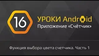 Уроки Android | #16 - "Счетчик" на андроид с нуля  | Добавление цветов (часть 1)