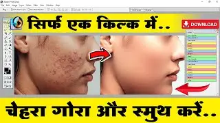 एक क्लिक में चेहरा को गोरा और स्मूथ करे? | Face Smother And Face Cleaner - Action File Download