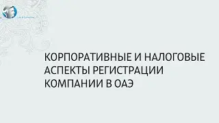 Корпоративные и налоговые аспекты регистрации компании в ОАЭ