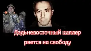 Дальневосточный киллер рвется на свободу