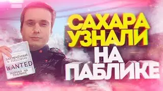 САХАР ЗАШЕЛ НА ПАБЛИК КС ГО - [ТРОЛЛИНГ ПОДПИСЧИКОВ В CSGO]