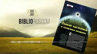 Тонкая настройка в солнечном затмении