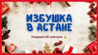 Кафе "Избушка" в Астане. Вот такие цены🤷‍♂️