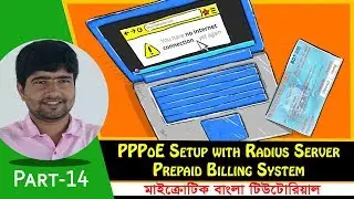 How to PPPoE setup radius server with scratch card Prepaid Billing System in Mikrotik | Part-14