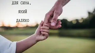 Для сина, який далеко через війну. For a son who is far away because of the war. Денис Вітрук