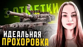 🔥ВЗЯЛА 3 ОТМЕТКИ НА MANTICORE ПРОТИВ ТРЁХ ЛТ!🔥