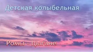 Колыбельные: Ромы-цыгане (Цыганская колыбельная из серии "детские колыбельные разных стран мира")