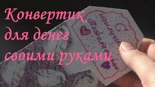 Конверт для денег в подарок своими руками ЛЕГКО!