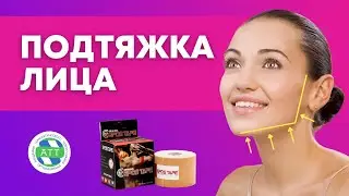Как подтянуть овал лица? Массаж и тейпирование