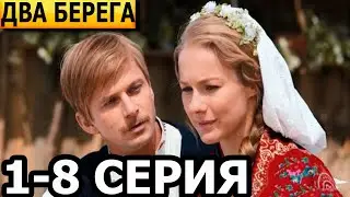 Два берега 1, 2, 3, 4, 5, 6, 7, 8 серия - анонс и дата выхода (2024)