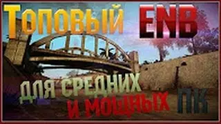 скачать ENB для слабых компов gta sa/samp/пк версия 2018 !! обновлено