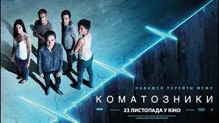 Коматозники. У кіно з 23 листопада