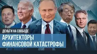 Деньги над пропастью. Как лопаются финансовые пузыри