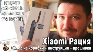 Рация Xiaomi MJDJJ01FY (Walkie Talkie) - ОБЗОР из коробки настройка и прошивка.