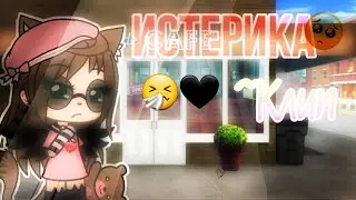 ~🥺{Клип}~ |•Истерика•| (Gacha life) Valia _Karnaval_💕