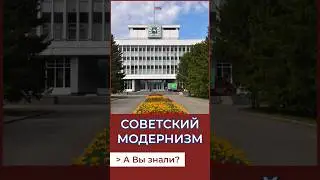 Советский модернизм Томска. А Вы знали? 