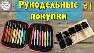 Рукодельные покупки для вязания на Aliexpress // #1