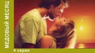 Медовый месяц. 4 серия. Мелодрама. Сериал