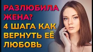 Разлюбила жена? 4 шага как вернуть её любовь