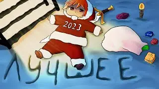 DOTA 2 - ЛУЧШЕЕ ЗА 2023 ГОД