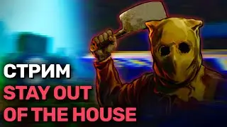 ПРОХОЖДЕНИЕ Stay Out of the House | ХОРРОР в стилистике PS1