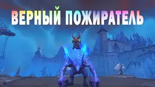 Верный пожиратель. Loyal Gorger. WOW: Shadowlands.