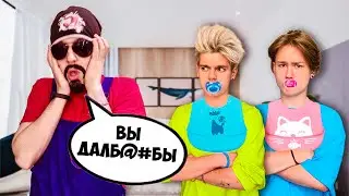 Обзор на Позор - Стали ДЕТЬМИ на 24 ЧАСА *Злая НЯНЯ* / Плагиат А4
