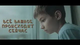 Всё важное происходит сейчас!